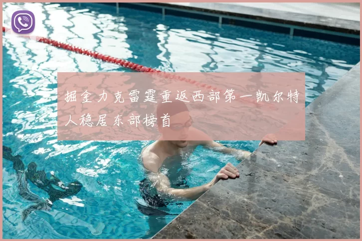 掘金力克雷霆重返西部第一凯尔特人稳居东部榜首