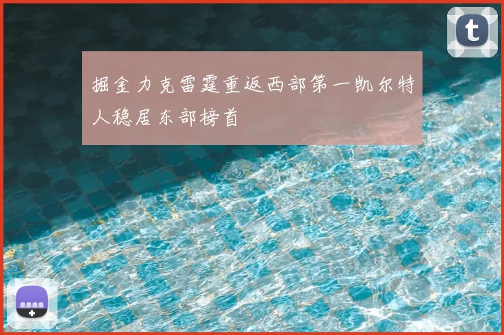掘金力克雷霆重返西部第一凯尔特人稳居东部榜首