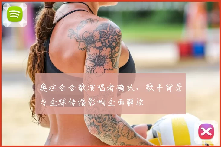 奥运会会歌演唱者确认，歌手背景与全球传播影响全面解读