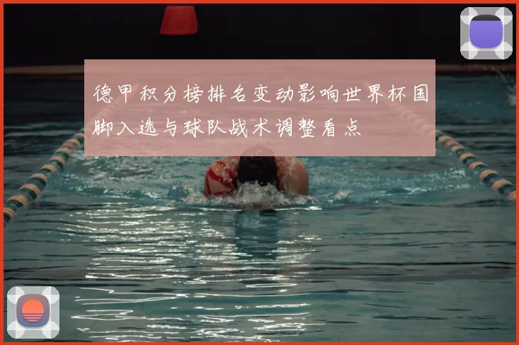 德甲积分榜排名变动影响世界杯国脚入选与球队战术调整看点