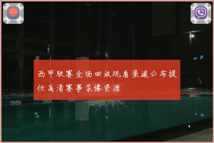西甲联赛全场回放观看渠道公布提供高清赛事录像资源