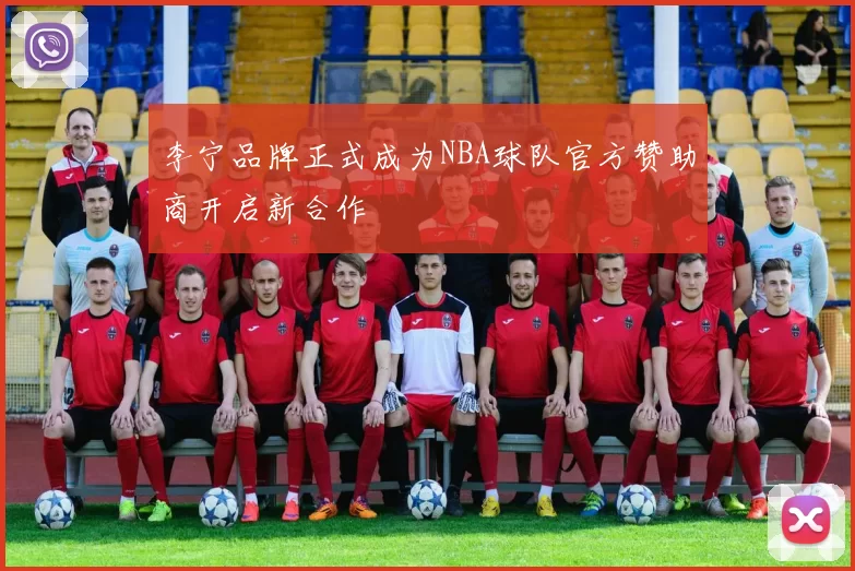 李宁品牌正式成为NBA球队官方赞助商开启新合作