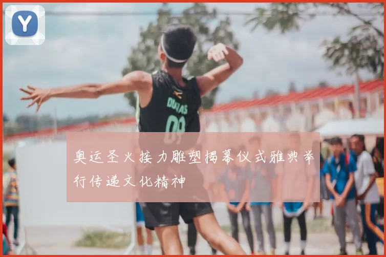 奥运圣火接力雕塑揭幕仪式雅典举行传递文化精神