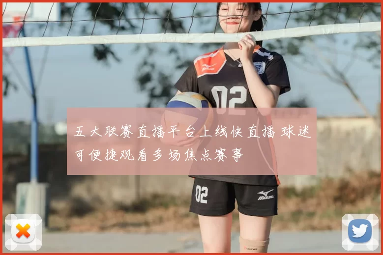 五大联赛直播平台上线快直播 球迷可便捷观看多场焦点赛事
