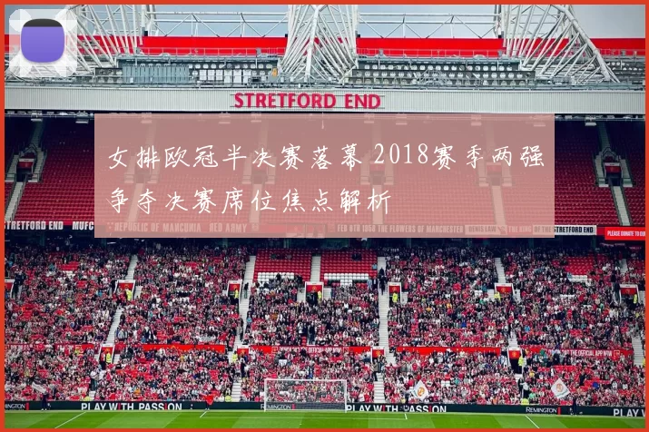 女排欧冠半决赛落幕 2018赛季两强争夺决赛席位焦点解析