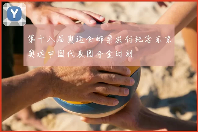 第十八届奥运会邮票发行纪念东京奥运中国代表团夺金时刻