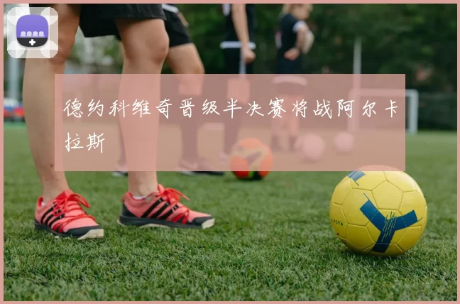 德约科维奇晋级半决赛将战阿尔卡拉斯