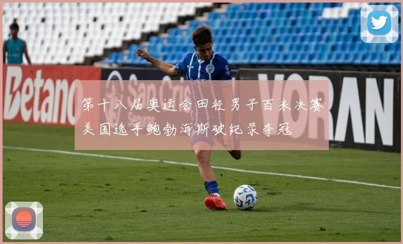 第十八届奥运会田径男子百米决赛美国选手鲍勃海斯破纪录夺冠