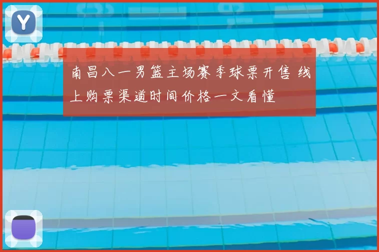 南昌八一男篮主场赛季球票开售 线上购票渠道时间价格一文看懂