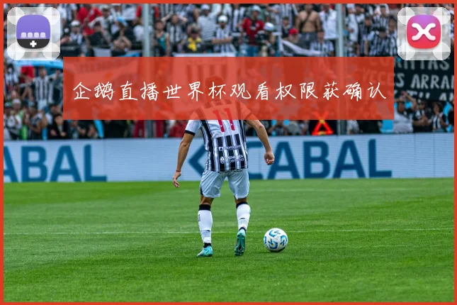 企鹅直播世界杯观看权限获确认