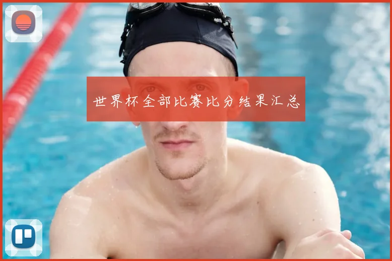 世界杯全部比赛比分结果汇总