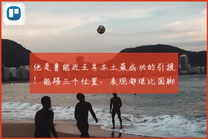 他是鲁能近五年本土最成功的引援!能踢三个位置,表现都堪比国脚