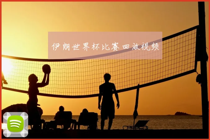 伊朗世界杯比赛回放视频