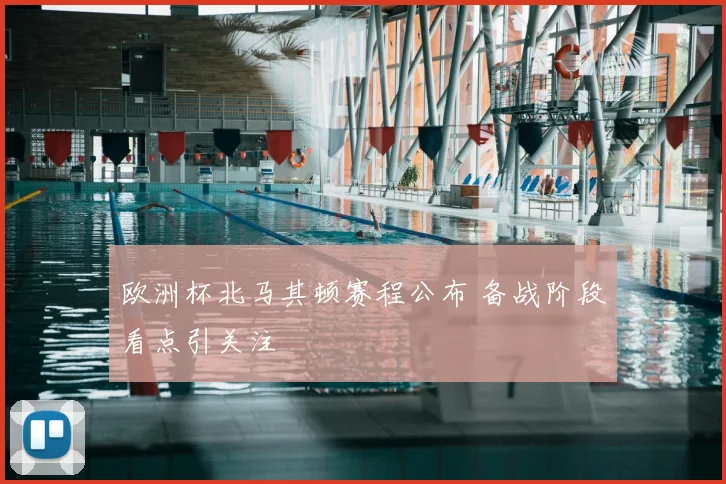 欧洲杯北马其顿赛程公布 备战阶段看点引关注