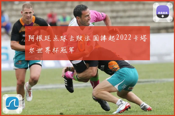 阿根廷点球击败法国捧起2022卡塔尔世界杯冠军